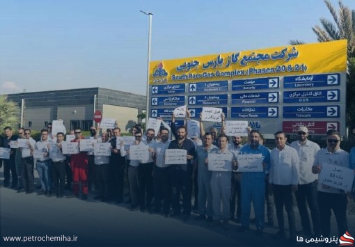 اعتراض کارکنان تبدیل وضعیت شده ایثارگران پارس جنوبی