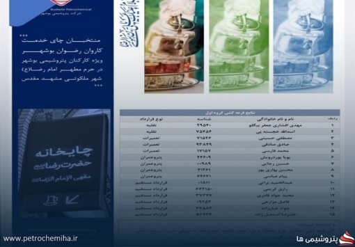 شروع اعزام همکاران پتروشیمی بوشهر به چایخانه رضوی