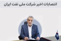 نگاهی گذرا بر انتصابات اخیر شرکت ملی نفت ایران