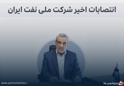 نگاهی گذرا بر انتصابات اخیر شرکت ملی نفت ایران