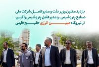 بازدید معاون وزیر نفت و مدیرعامل شرکت ملی صنایع پتروشیمی، و مدیرعامل پتروشیمی زاگرس، از نیروگاه مبین