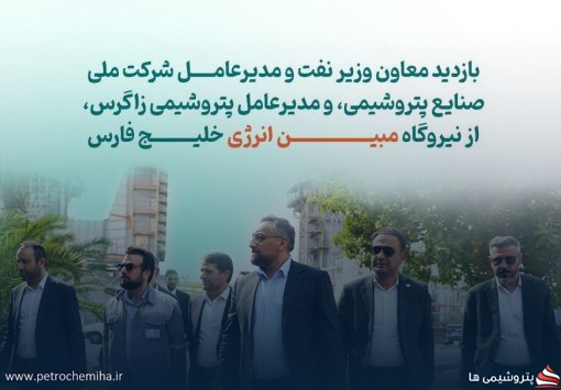 بازدید معاون وزیر نفت و مدیرعامل شرکت ملی صنایع پتروشیمی، و مدیرعامل پتروشیمی زاگرس، از نیروگاه مبین
