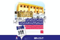از ویرانی تا بازسازی امید مدرسهای که آینده شهر شُنْبه را ساخت