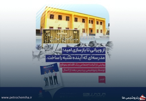 از ویرانی تا بازسازی امید مدرسه‌ای که آینده شهر شُنْبه را ساخت
