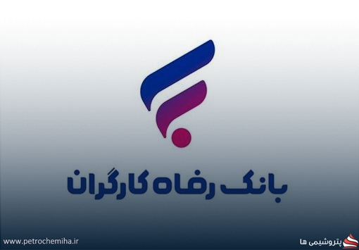 بانک رفاه مسیر دریافت وام غیرحضوری را هموار کرد؛ تسهیلات ۱۰ تا ۱۰۰ میلیون تومانی
