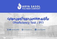 برگزاری هفتمین دوره آزمون مهارت (Proficiency Test – PT) در شرکت آریاساسول