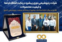 تقدیر مدیرکل اداره استاندارد بوشهر از غلامرضا جمشیدی و پتروشیمی نوری