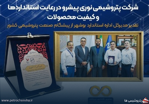 تقدیر مدیرکل اداره استاندارد بوشهر از غلامرضا جمشیدی و پتروشیمی نوری