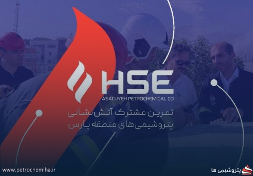 تمرین مشترک آتش‌نشانی پتروشیمی‌های منطقه پارس؛ آمادگی برای مقابله با بحران‌ها