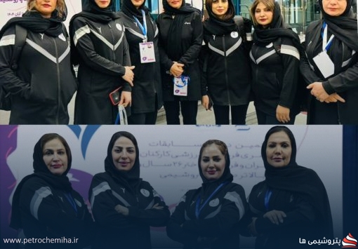 درخشش کاروان پتروشیمی مارون در مسابقات سراسری فرهنگی ورزشی بانوان صنعت پتروشیمی