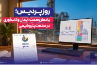 ۱۸ سال افتخارآفرینی پتروشیمی پردیس؛ طلایهدار تأمین امنیت غذایی، توسعه پایدار و حفاظت از محیط زیست
