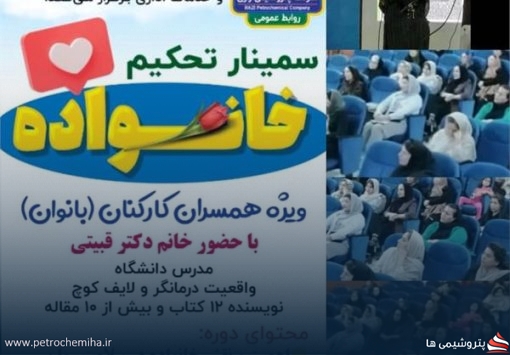 سمینار تخصصی «تحکیم خانواده» در شرکت پتروشیمی رازی برگزار شد