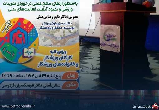 سمینار تخصصی ورزشی «علم تمرین» در شرکت پتروشیمی رازی برگزار شد