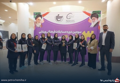 گزارش تصویری سومین دوره مسابقات فرهنگی ورزشی بانوان ۲۶ سال و بیشتر شرکت صنایع پتروشیمی خلیج فارس