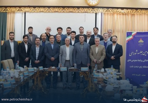 سومین نشست شورای هماهنگی روابط‌عمومی‌های منطقه پنج صنعت نفت در پتروشیمی تبریز برگزار شد