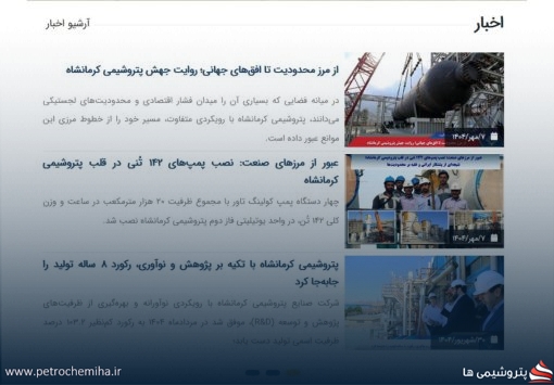 شاهکاری جدید از مدیریت پتروشیمی کرمانشاه