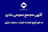 شرکت دماوند انرژی مجمع عمومی عادی به طور فوق العاده برگزار می کند