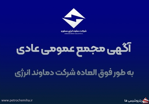 شرکت دماوند انرژی مجمع عمومی عادی به طور فوق العاده برگزار می کند