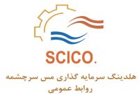 مدیران جدید شرکت سرمایهگذاری مس سرچشمه معرفی شدند