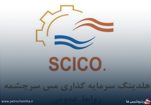 تغییرات سبد سهام «سرچشمه» در تیرماه؛ افت ارزش پرتفوی با ۶۶۴ میلیارد تومان کاهش