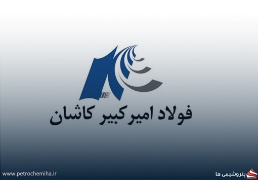 مدیران جدید شرکت فولاد امیر کبیر کاشان معرفی شدند