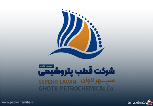 مجمع عمومی عادی سالیانه شرکت قطب پتروشیمی سپهر لاوان برگزارشد