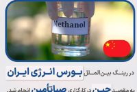 تجارت متانول پتروشیمی فنآوران به چین