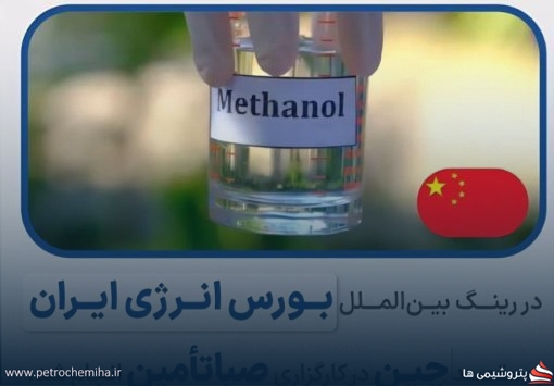 تجارت متانول پتروشیمی فن‌آوران به چین