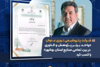 شرکت پتروشیمی نوری عنوان «واحد برتر پژوهش و فناوری در بین تمامی صنایع استان بوشهر» را کسب کرد