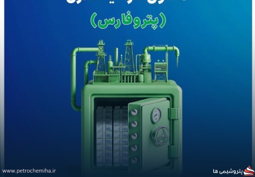 صندوق پتروفارس در صدر پتروشیمی ها با بازدهی ۵۰.۸ درصدی