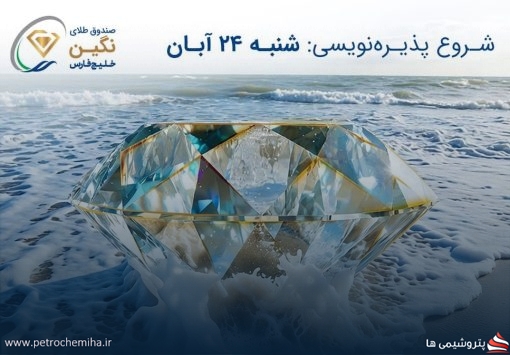 صندوق طلای «نگین خلیج فارس» مجوز پذیره‌نویسی گرفت