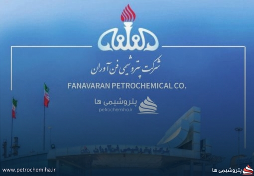 مناقصه شرکت پتروشیمی فن آوران پساب‌های مجتمع