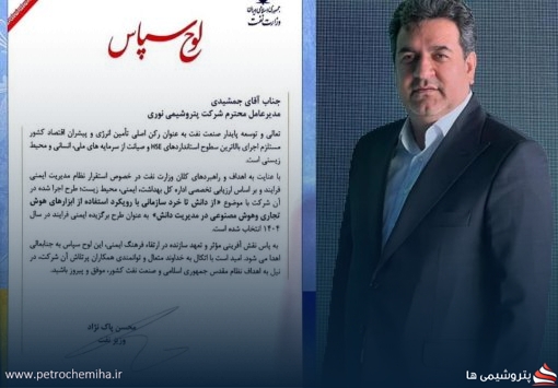 قدردانی وزیر نفت از غلامرضا جمشیدی مدیرعامل پتروشیمی نوری