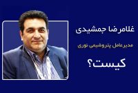 بیوگرافی غلامرضا جمشیدی