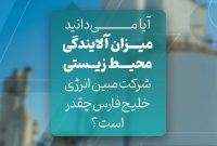  آیا میدانید میزان آلایندگی محیط زیستی شرکت مبین انرژی خلیج فارس چقدر است؟