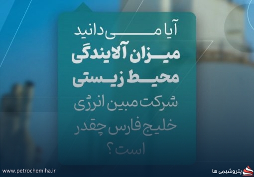 ⁨ ⁨آیا می‌دانید میزان آلایندگی محیط زیستی شرکت مبین انرژی خلیج فارس چقدر است؟