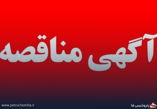 مناقصه خرید رزین آنیونی و کاتیونی مخازنMix Bed واحد تولید آب DM