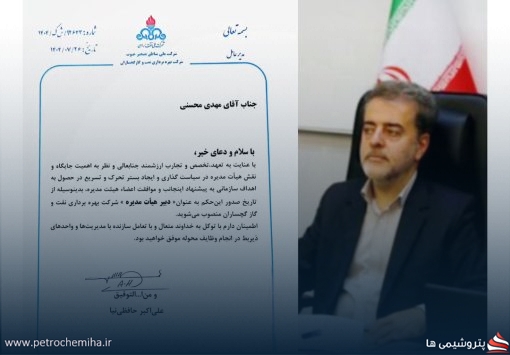 مهدی محسنی به عنوان دبیر هیآت مدیره شرکت بهره برداری نفت وگاز گچساران منصوب شد