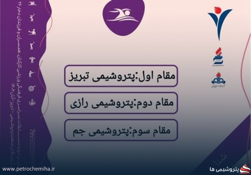 نایب قهرمانی تیم شنای بانوان پتروشیمی رازی در مسابقات صنعت پتروشیمی
