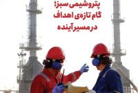 نسخه الکترونیک نشریه شماره یک گروه سرمایهگذاری اهداف منتشر شد
