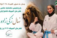 نهال زکیزاده با حمایت پتروشیمی دهدشت آماده فتح سکوی المپیک ۲۰۲۵ ناشنوایان