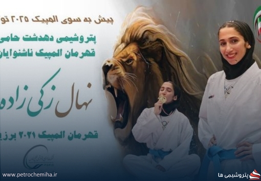 نهال زکی‌زاده با حمایت پتروشیمی دهدشت آماده فتح سکوی المپیک ۲۰۲۵ ناشنوایان