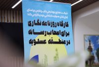 هلدینگ خلیج فارس، میزبان دوره آموزشی خبرنگاران بوشهر + تصاویر