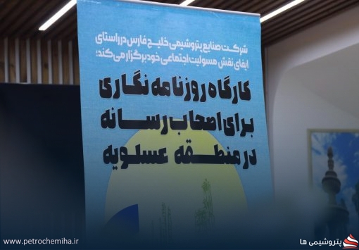 هلدینگ خلیج فارس، میزبان دوره آموزشی خبرنگاران بوشهر + تصاویر