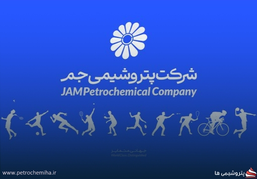 بانوان پتروشیمی جم در رقابت‌های ورزشی کارکنان صنعت پتروشیمی کشور خوش درخشیدند