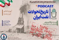 پادکست «تاریخ تحولات نفت ایران» / اپیزود ششم