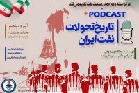 پادکست «تاریخ تحولات نفت ایران» اپیزود پنجم