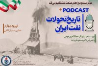پادکست «تاریخ تحولات نفت ایران» اپیزود چهارم