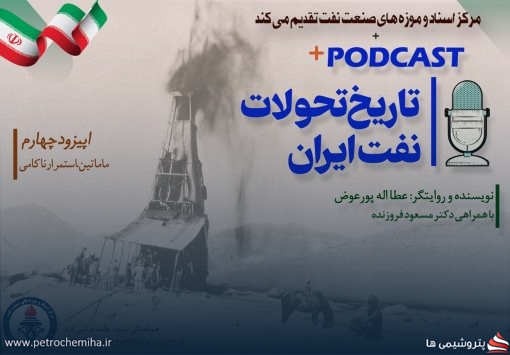 پادکست «تاریخ تحولات نفت ایران» اپیزود چهارم