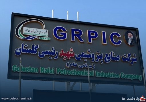 «شرکت صنایع پتروشیمی شهید رئیسی گلستان» درباره عملکرد توضیح داد